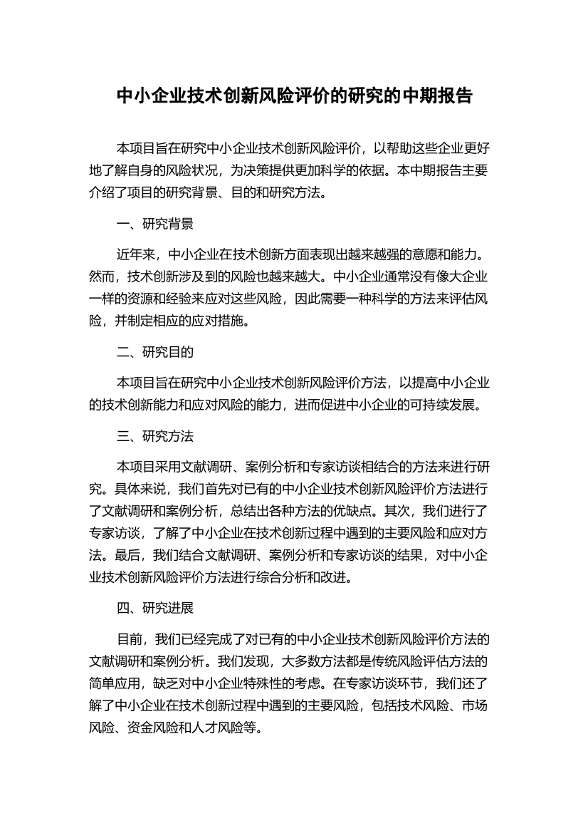 中小企业技术创新风险评价的研究的中期报告