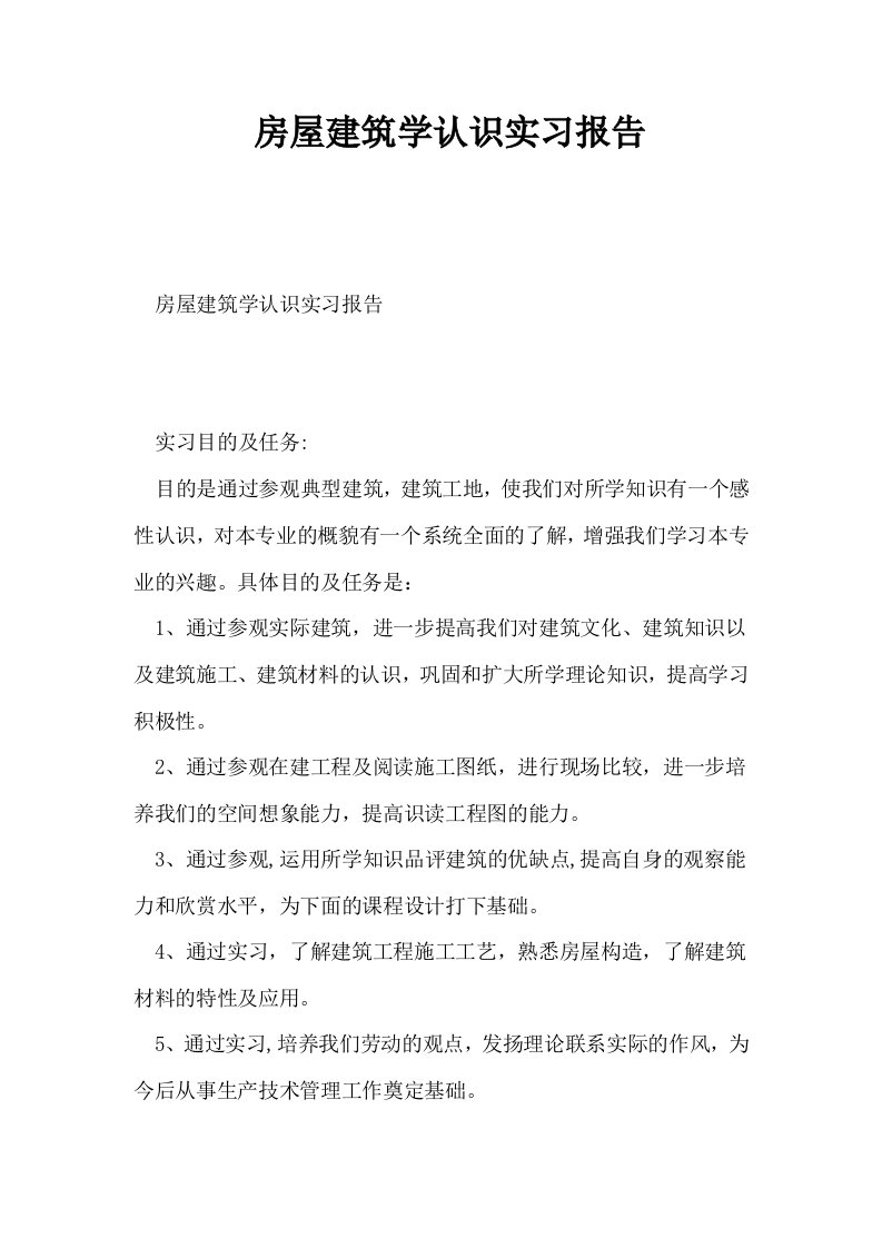 房屋建筑学认识实习报告