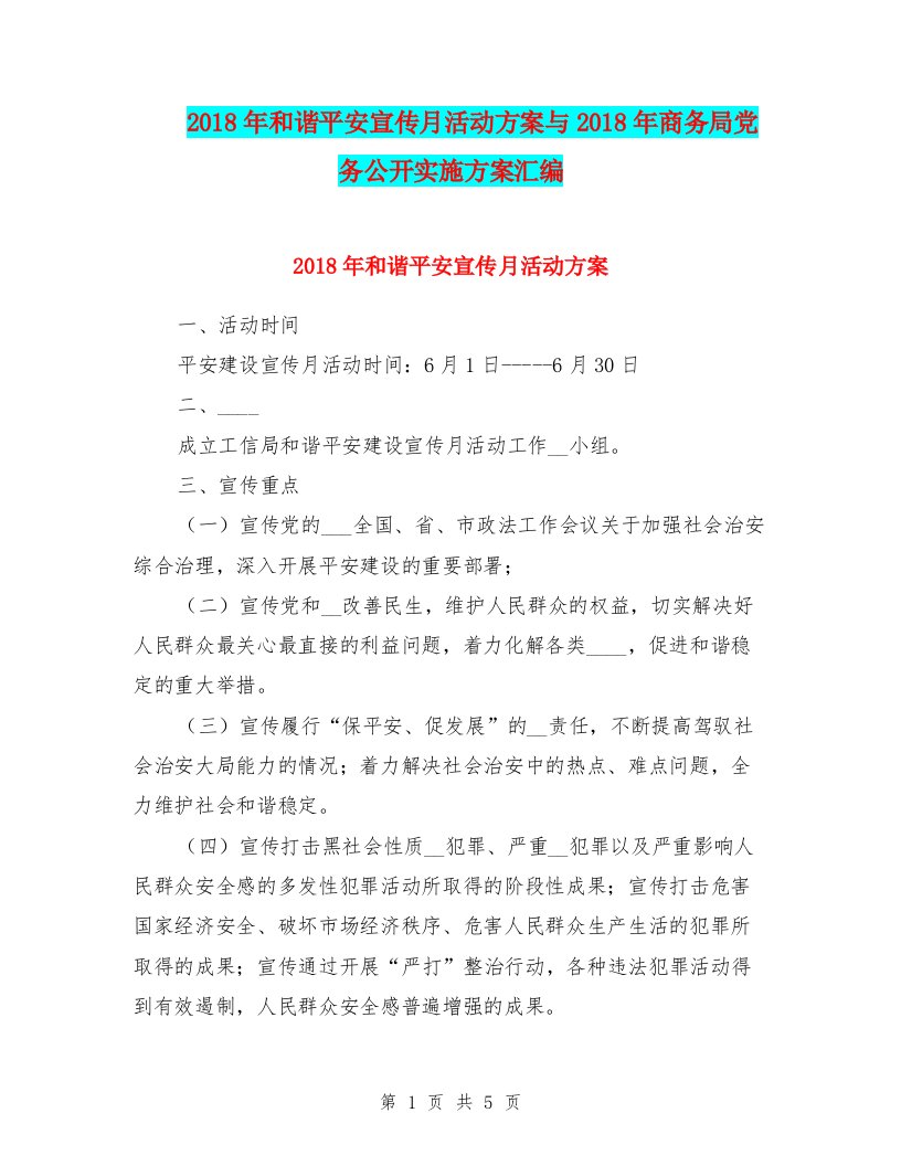 2018年和谐平安宣传月活动方案与2018年商务局党务公开实施方案汇编