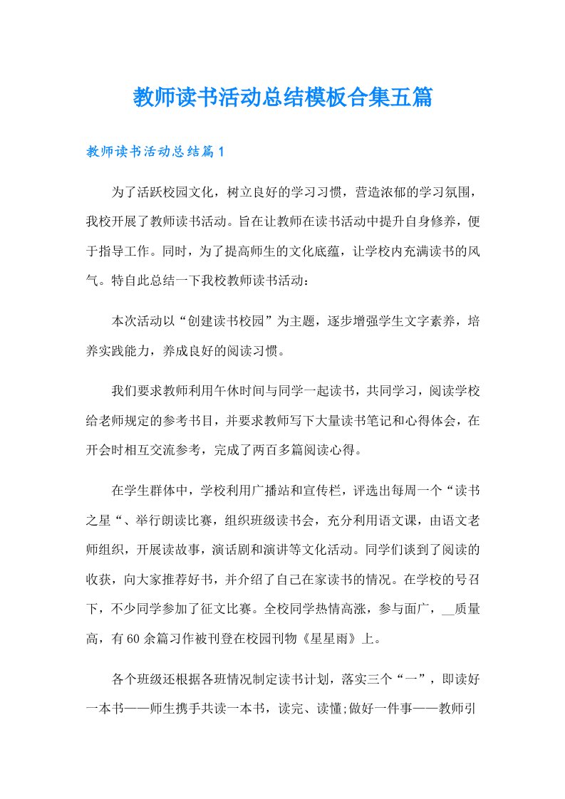 【可编辑】教师读书活动总结模板合集五篇