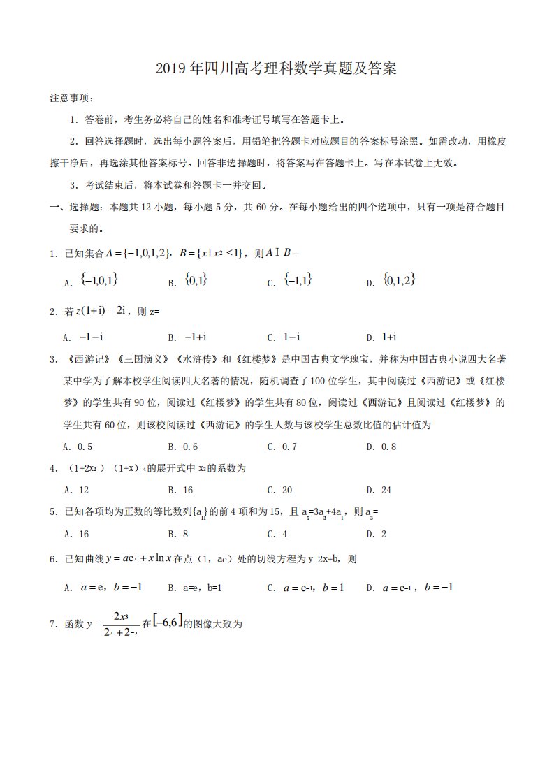 2019年四川高考理科数学真题及答案