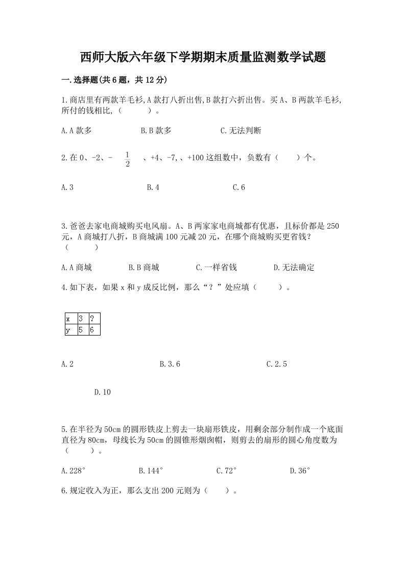 西师大版六年级下学期期末质量监测数学试题含完整答案（各地真题）