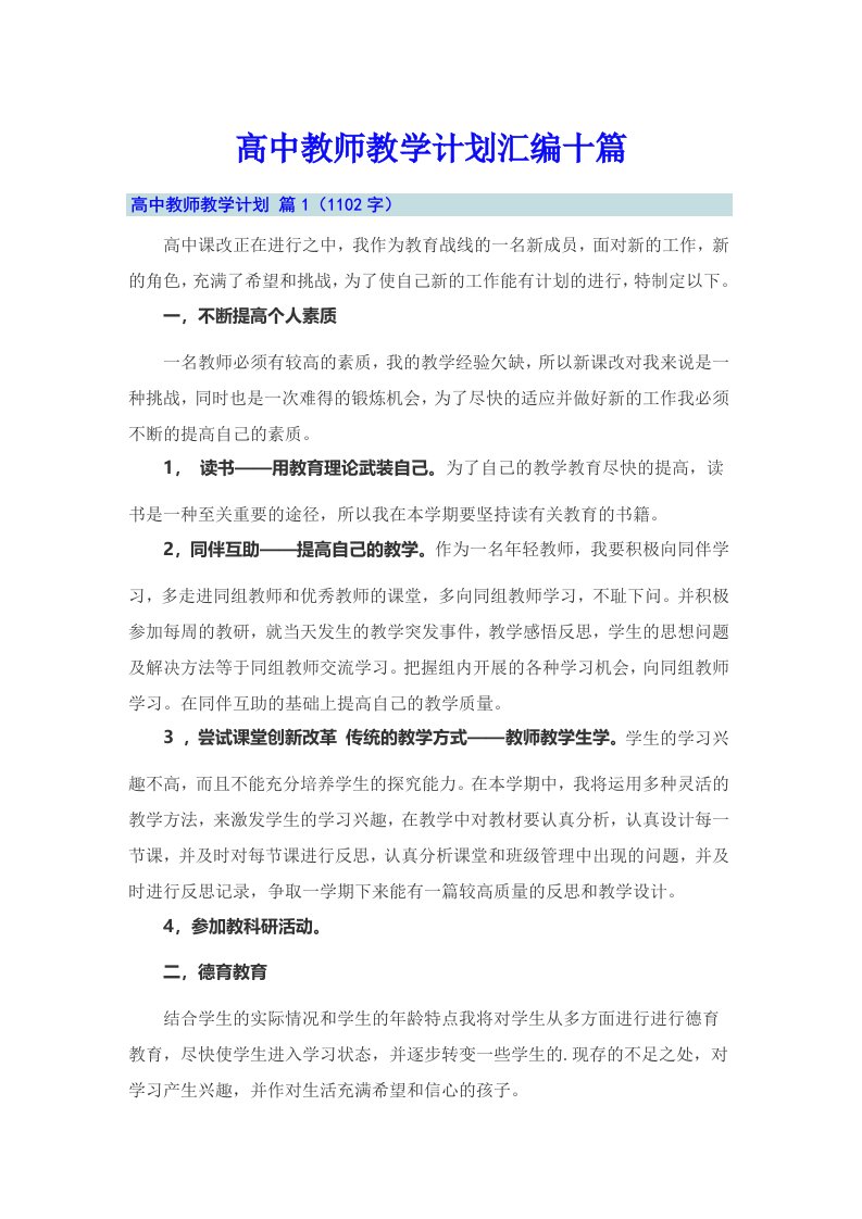 高中教师教学计划汇编十篇