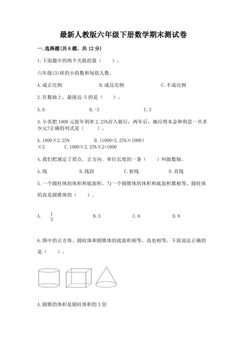 最新人教版六年级下册数学期末测试卷【历年真题】