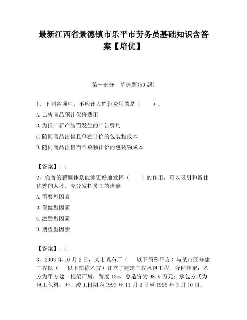 最新江西省景德镇市乐平市劳务员基础知识含答案【培优】