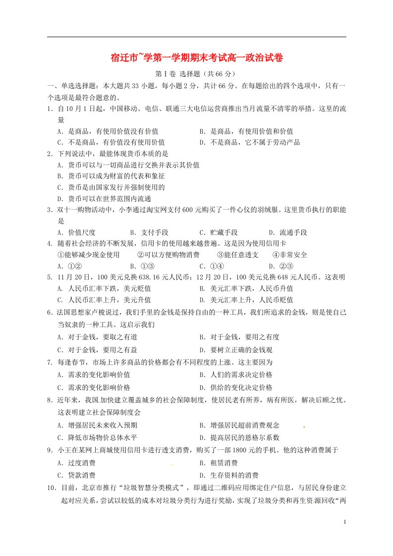 江苏省宿迁市高一政治上学期期末考试试题