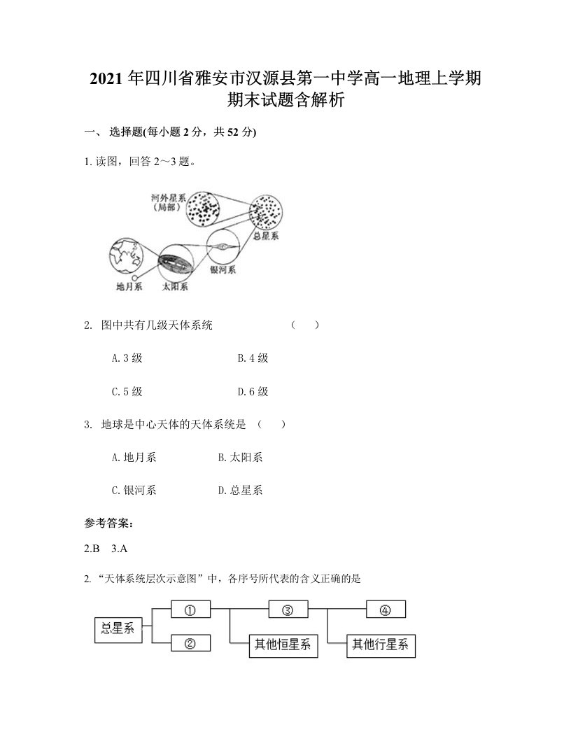 2021年四川省雅安市汉源县第一中学高一地理上学期期末试题含解析