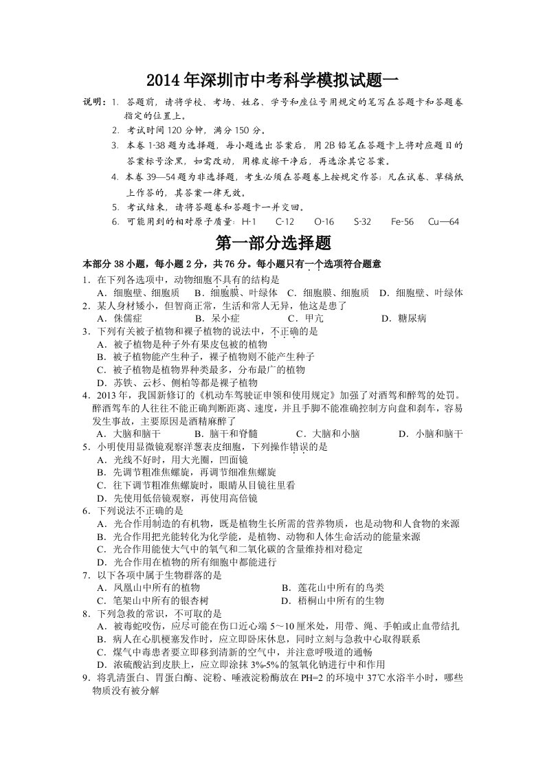 2014年深圳市中考科学模拟试题一