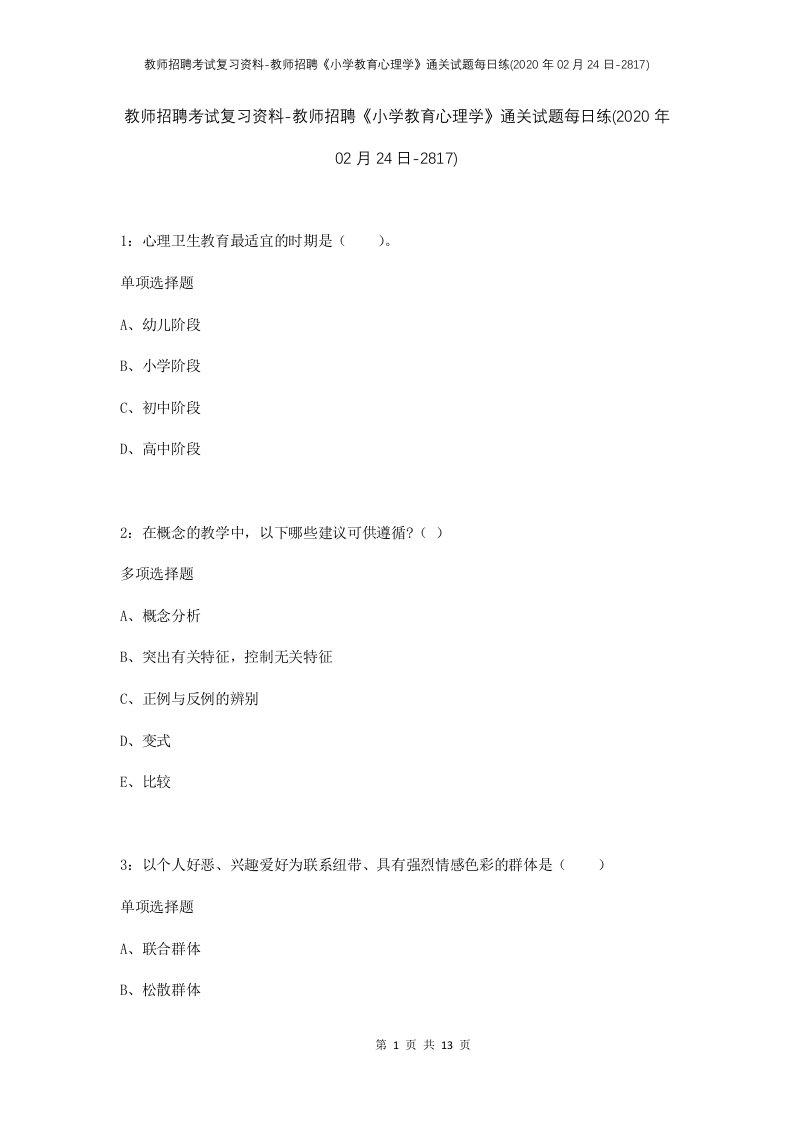 教师招聘考试复习资料-教师招聘小学教育心理学通关试题每日练2020年02月24日-2817