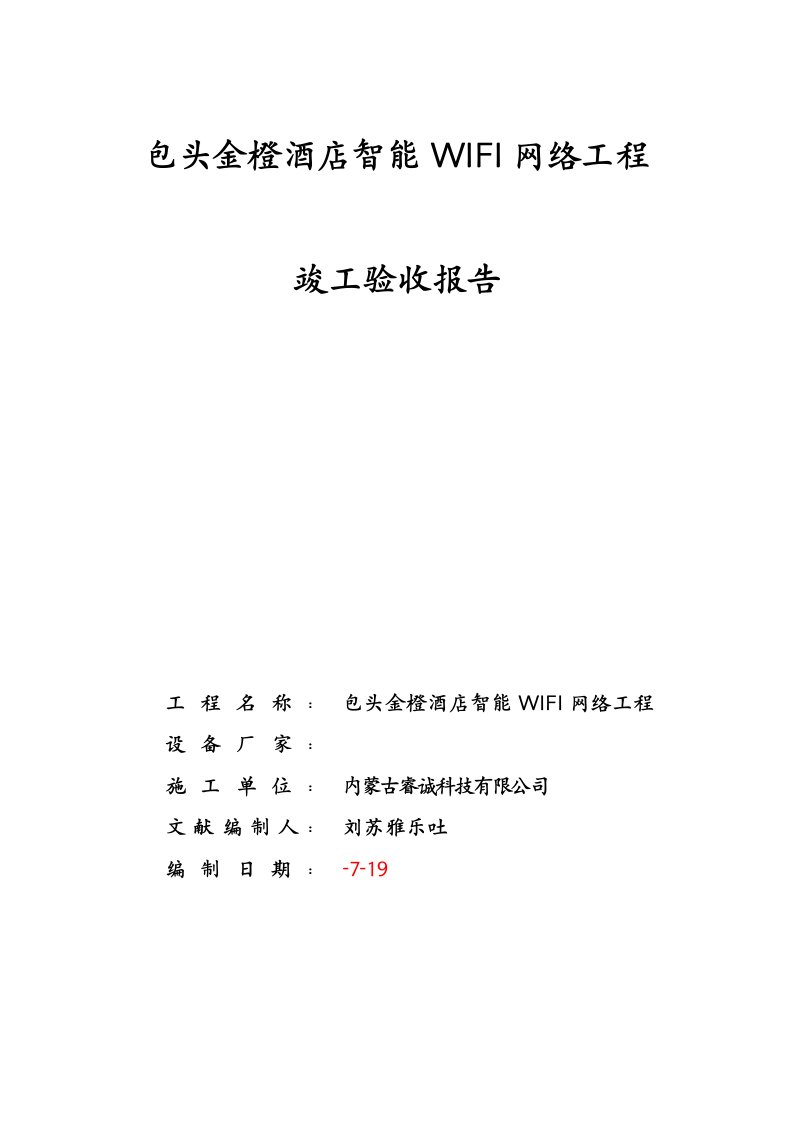 智能WIFI竣工项目验收总结报告模板