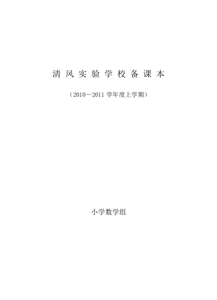 人教版小学二年级上册数学全册教案表格式