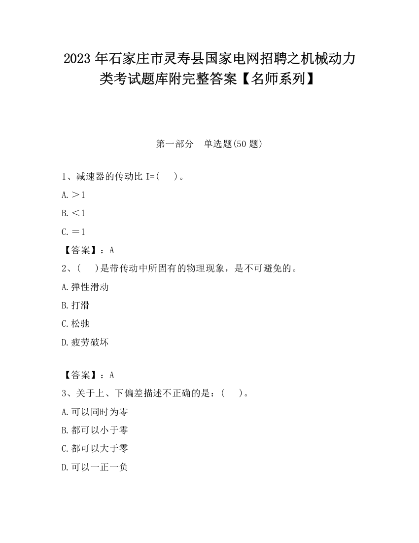 2023年石家庄市灵寿县国家电网招聘之机械动力类考试题库附完整答案【名师系列】