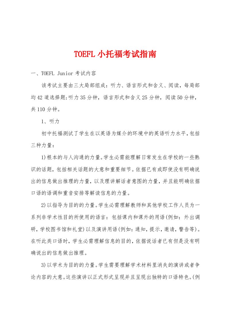 TOEFL小托福考试指南