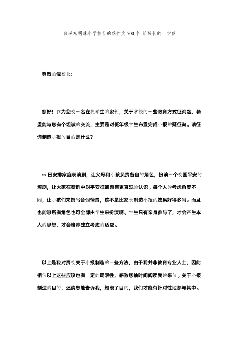 2022致浦东ۥ明珠小学校长的信作文700字_给校长的一封信精选