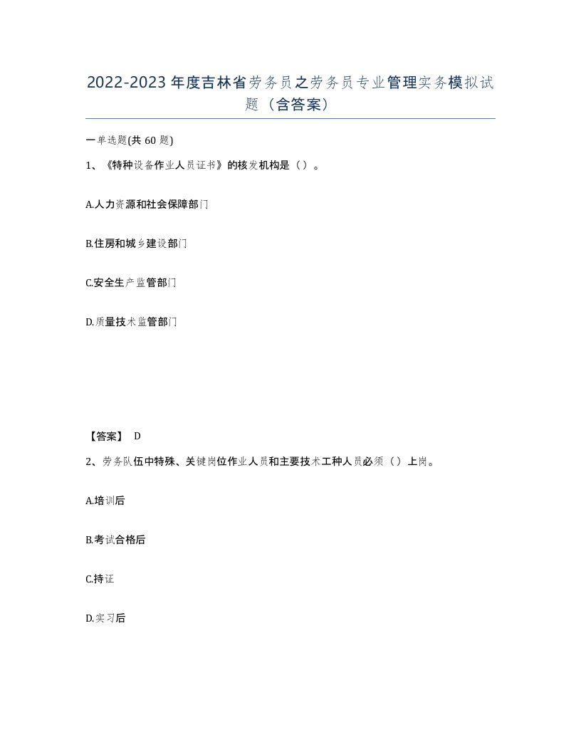 2022-2023年度吉林省劳务员之劳务员专业管理实务模拟试题含答案