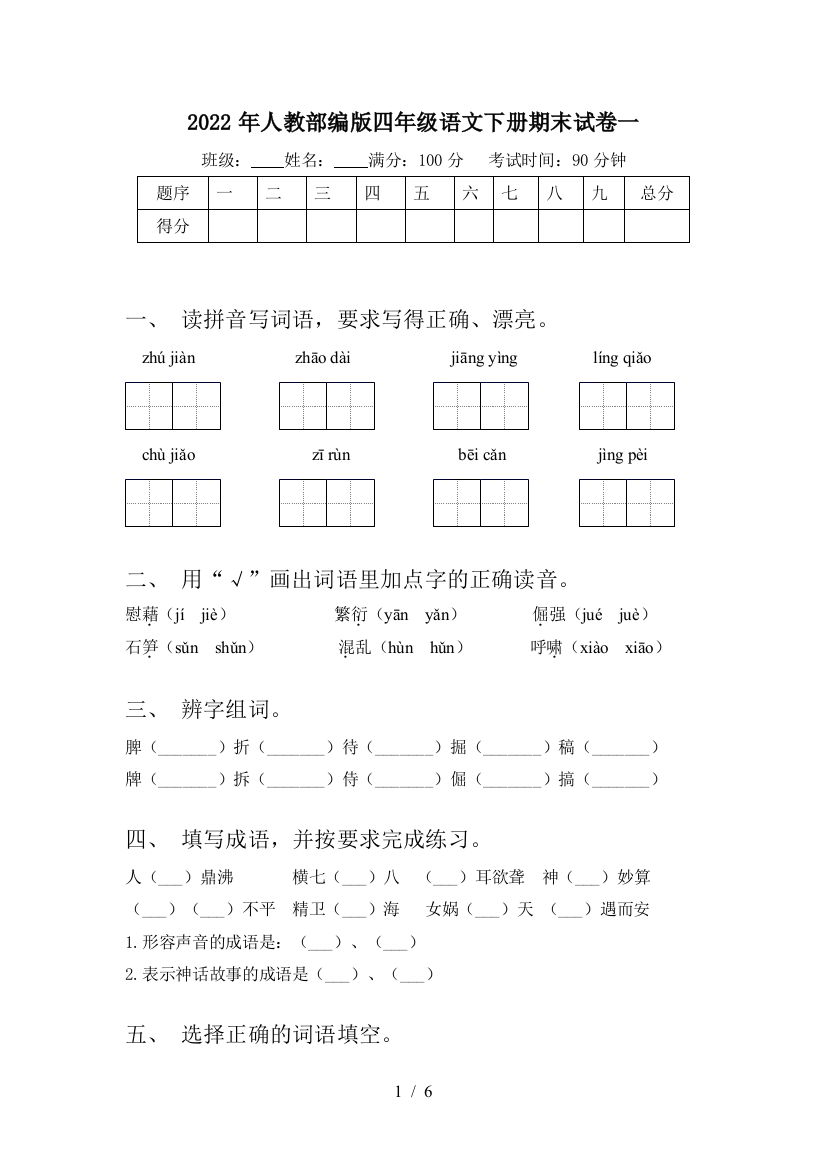 2022年人教部编版四年级语文下册期末试卷一