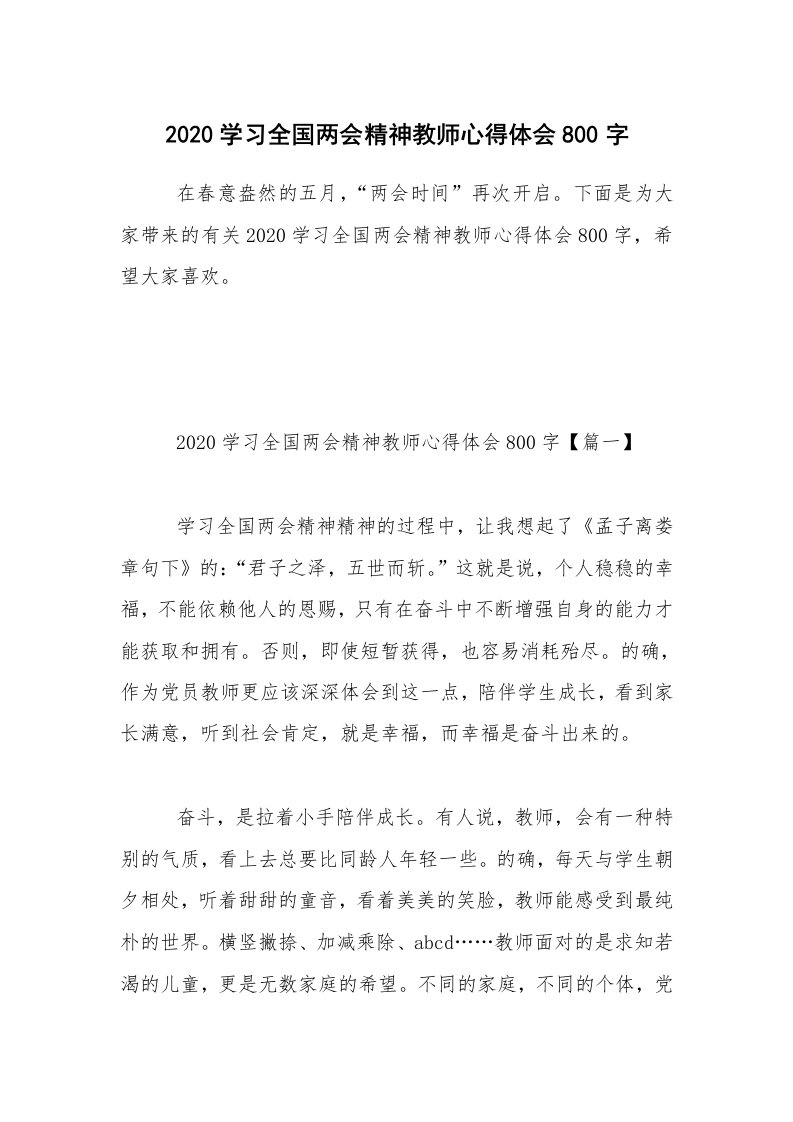 2020学习全国两会精神教师心得体会800字