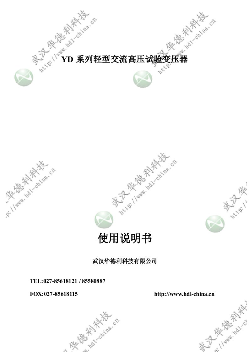 yd系列轻型交流高压试验变压器使用说明书【最新资料】