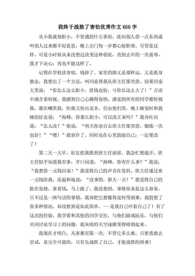 我终于战胜了胆怯作文650字