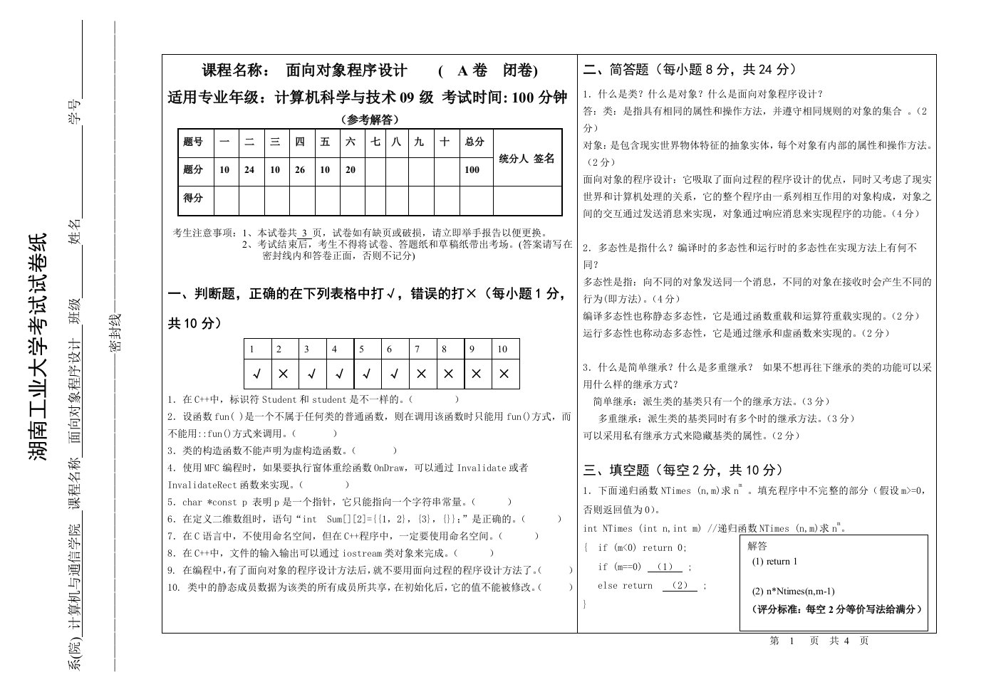 计09面向对象程序设计考试试卷(A卷)参考解答