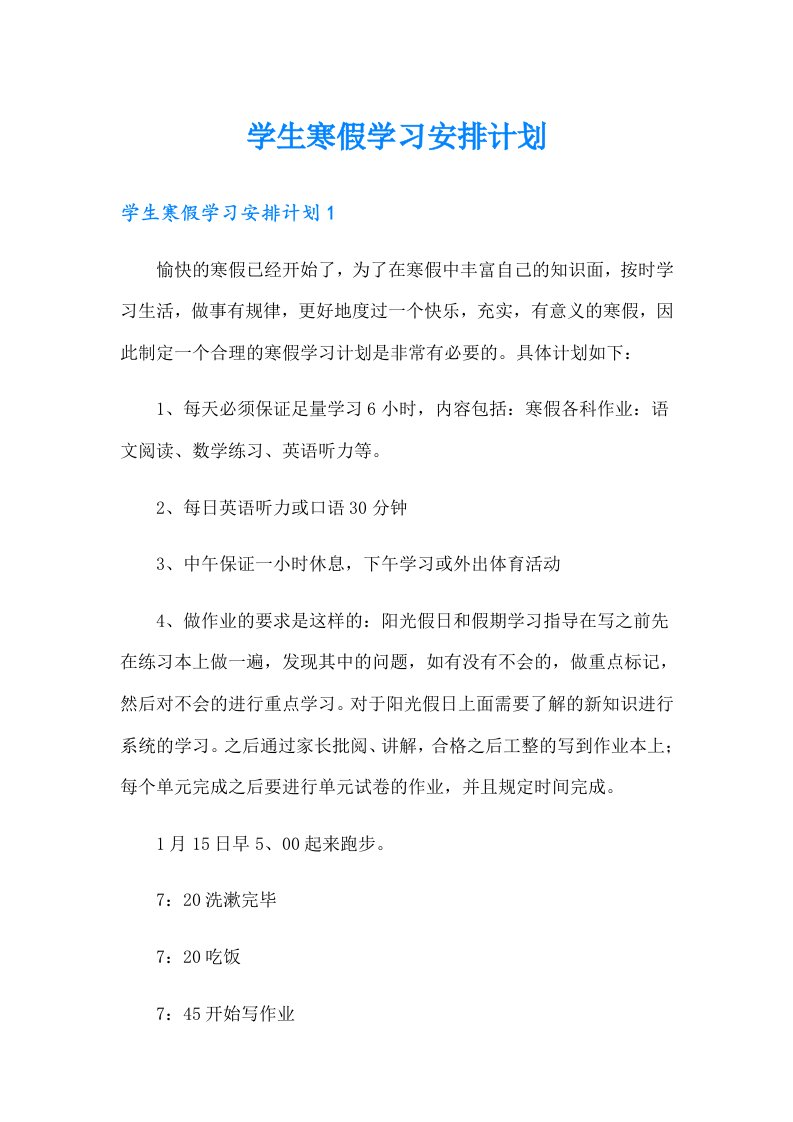 学生寒假学习安排计划