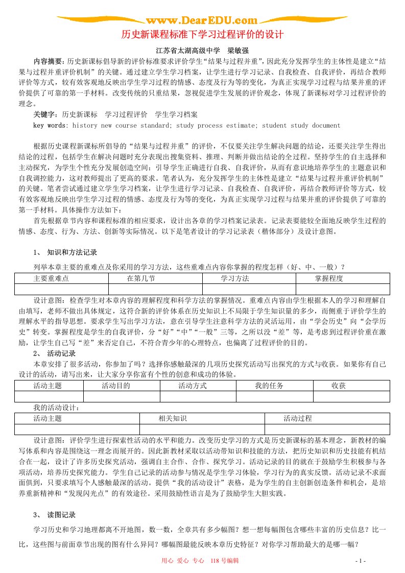 历史标准下学习过程评价的设计