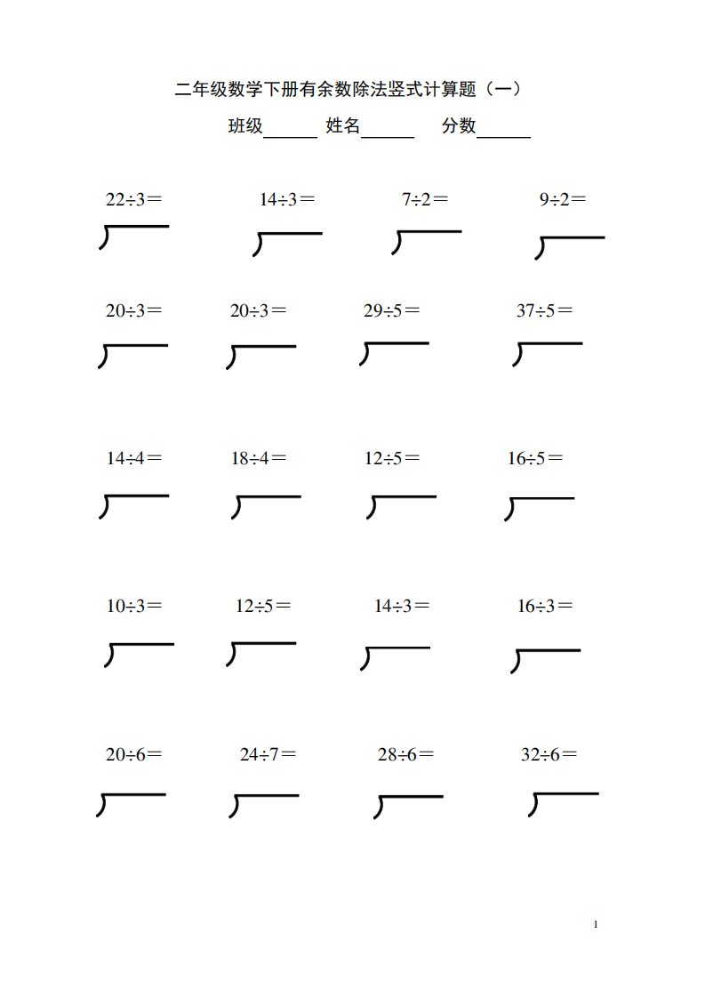 二年级数学下册有余数除法竖式计算题五套