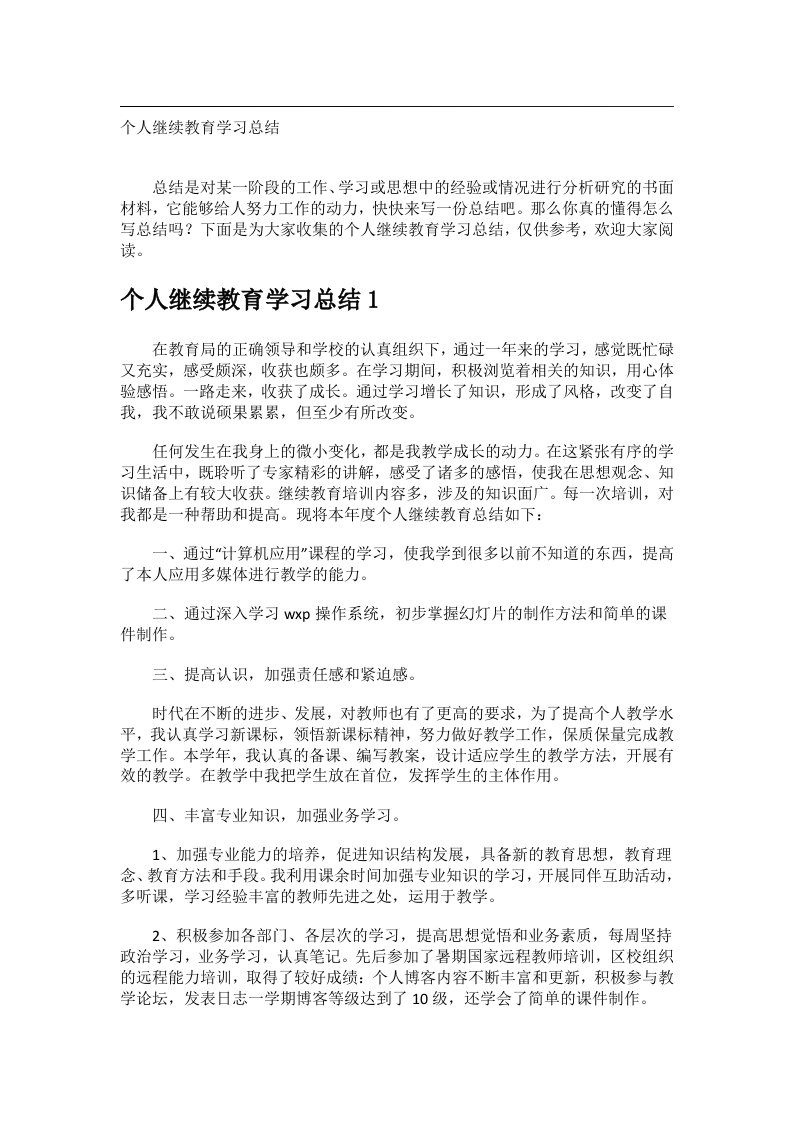 实用文书_个人继续教育学习总结