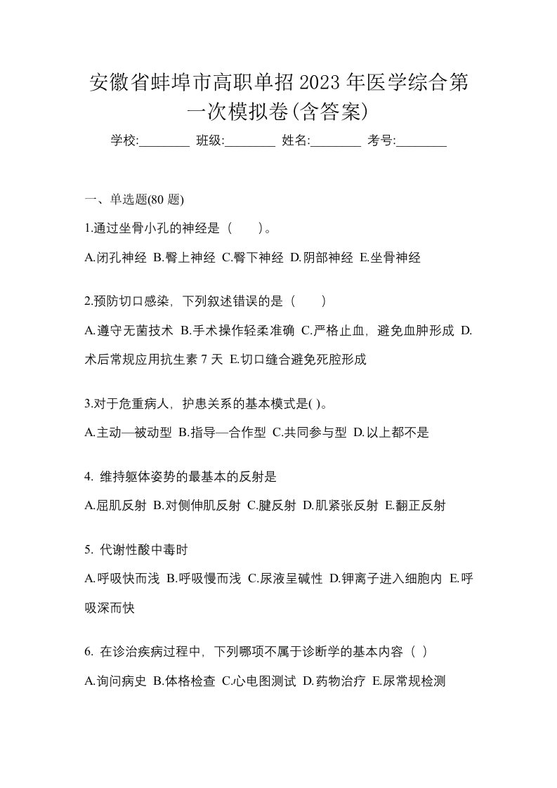 安徽省蚌埠市高职单招2023年医学综合第一次模拟卷含答案