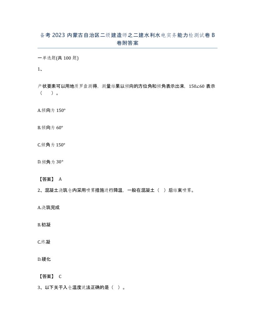 备考2023内蒙古自治区二级建造师之二建水利水电实务能力检测试卷B卷附答案