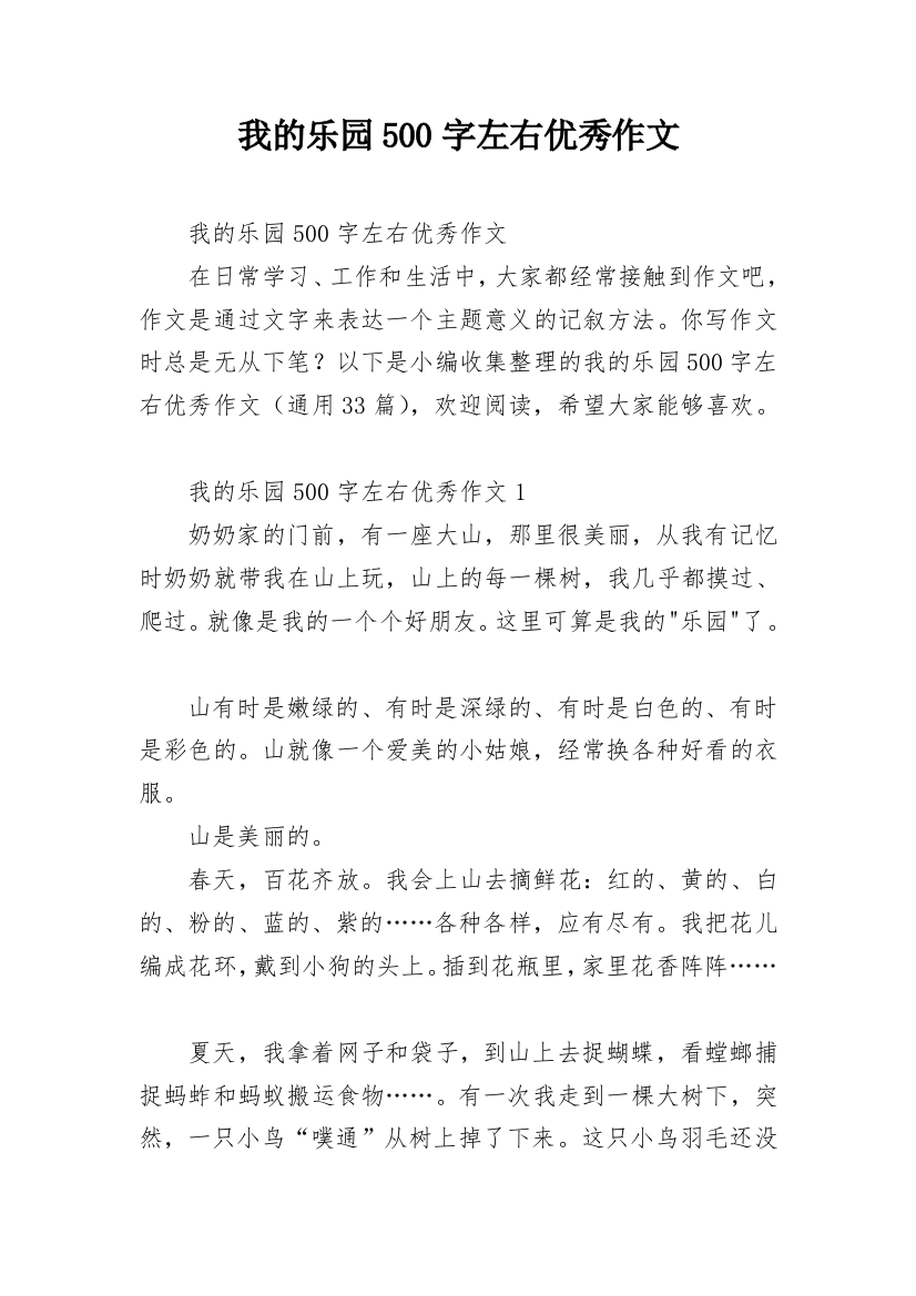 我的乐园500字左右优秀作文