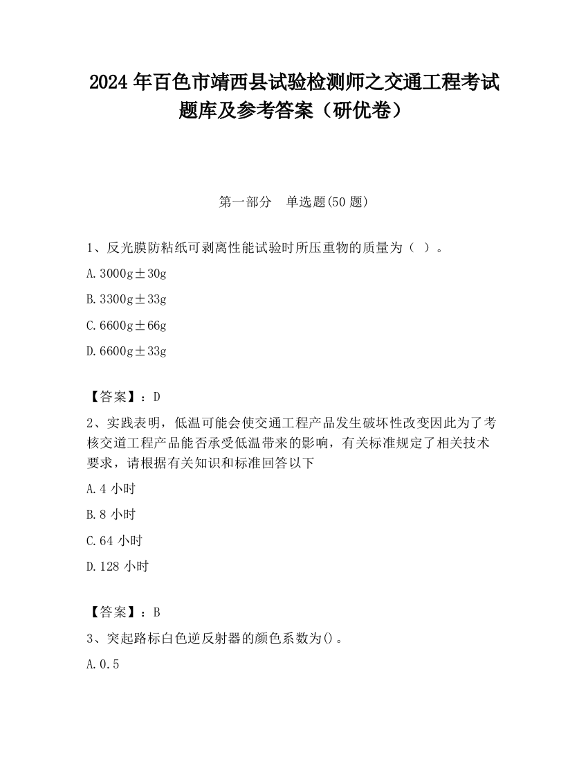 2024年百色市靖西县试验检测师之交通工程考试题库及参考答案（研优卷）