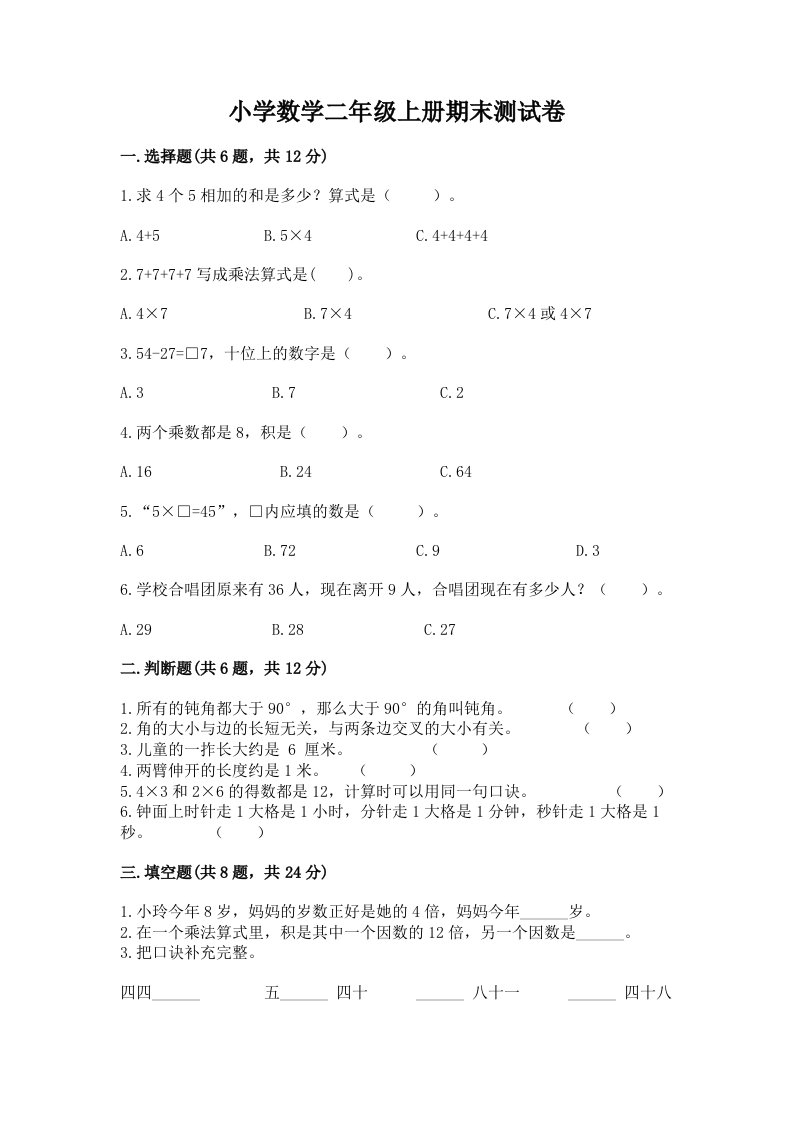 小学数学二年级上册期末测试卷带答案（最新）