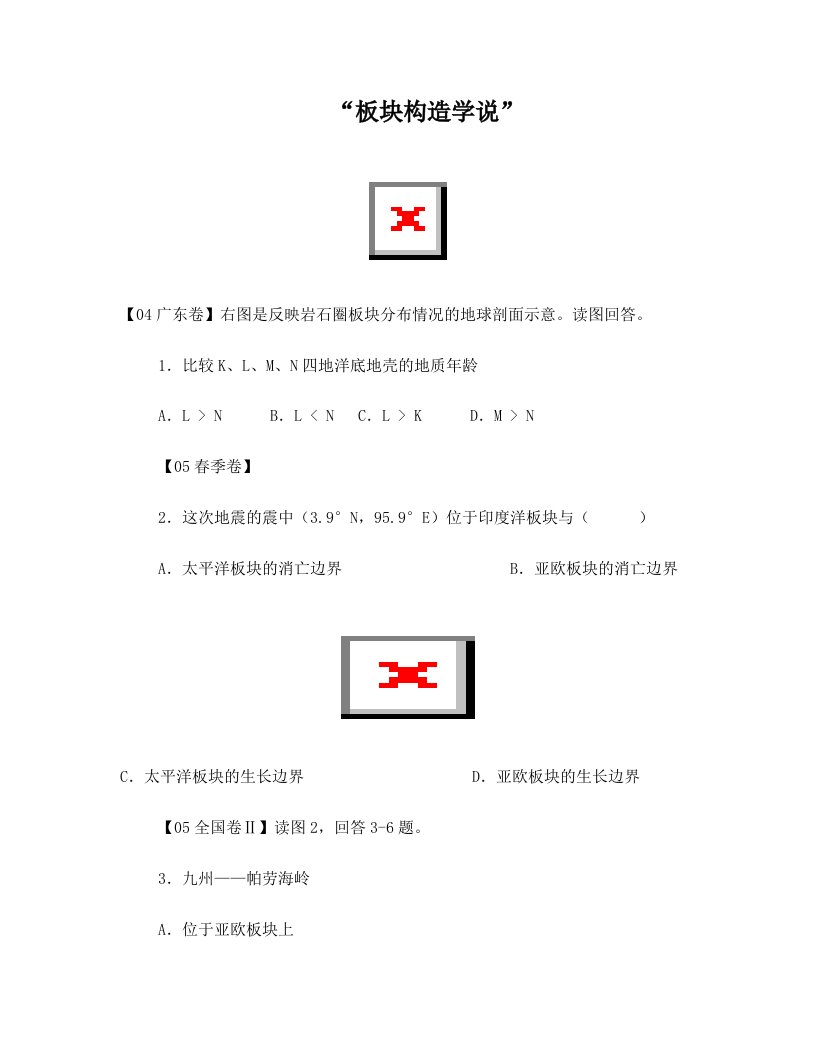 ekxAAA板块构造学说