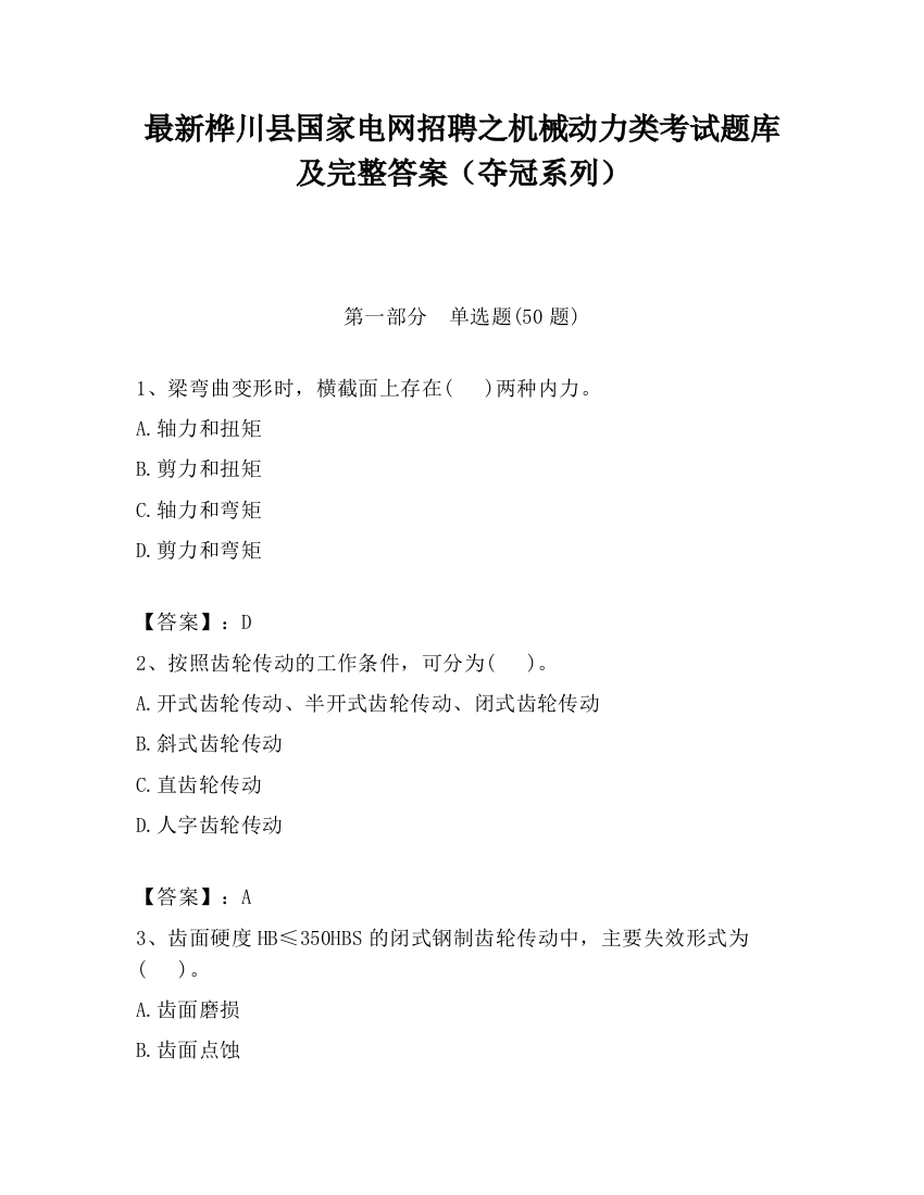 最新桦川县国家电网招聘之机械动力类考试题库及完整答案（夺冠系列）