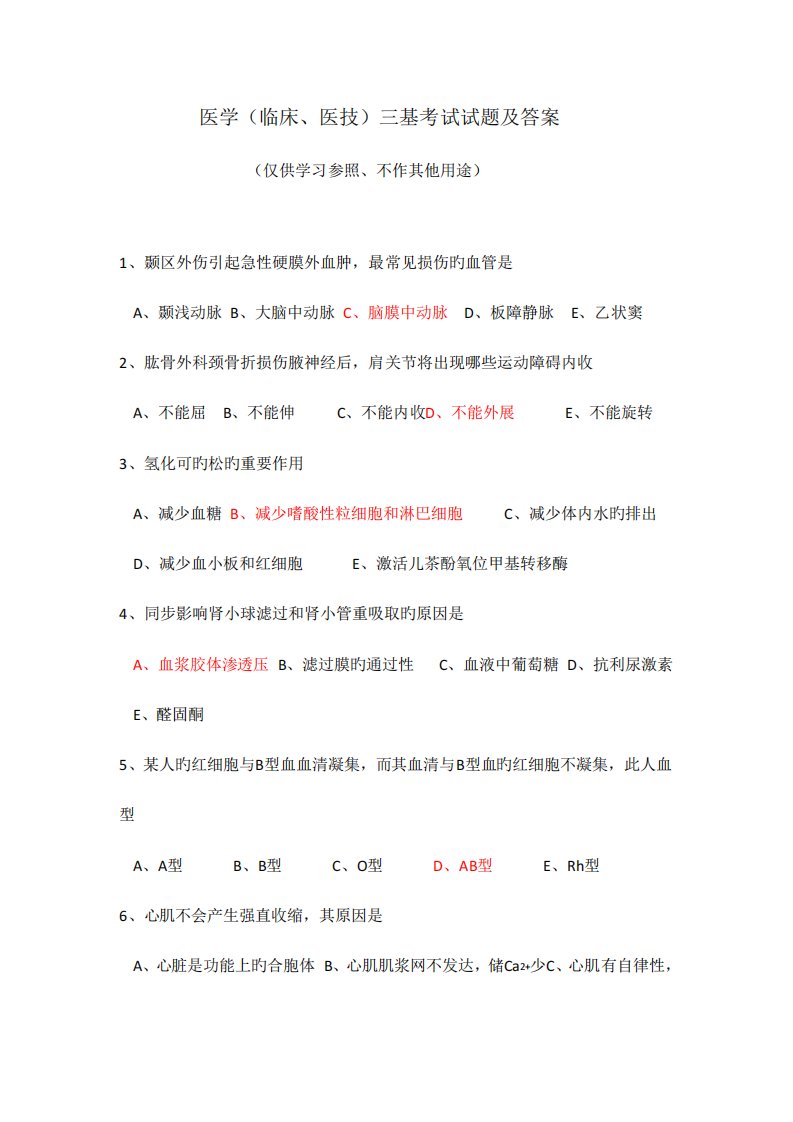 2023年医学临床医技三基考试试题及答案188