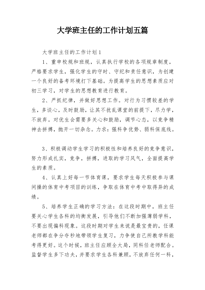 大学班主任的工作计划五篇