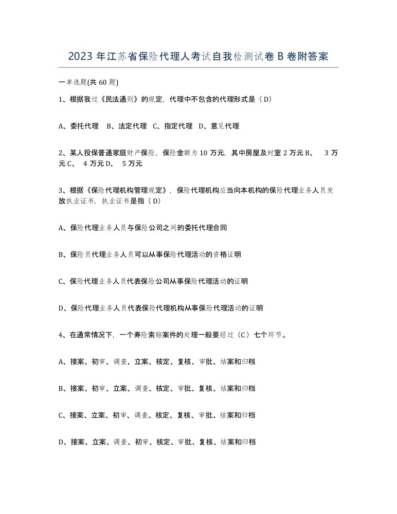 2023年江苏省保险代理人考试自我检测试卷B卷附答案