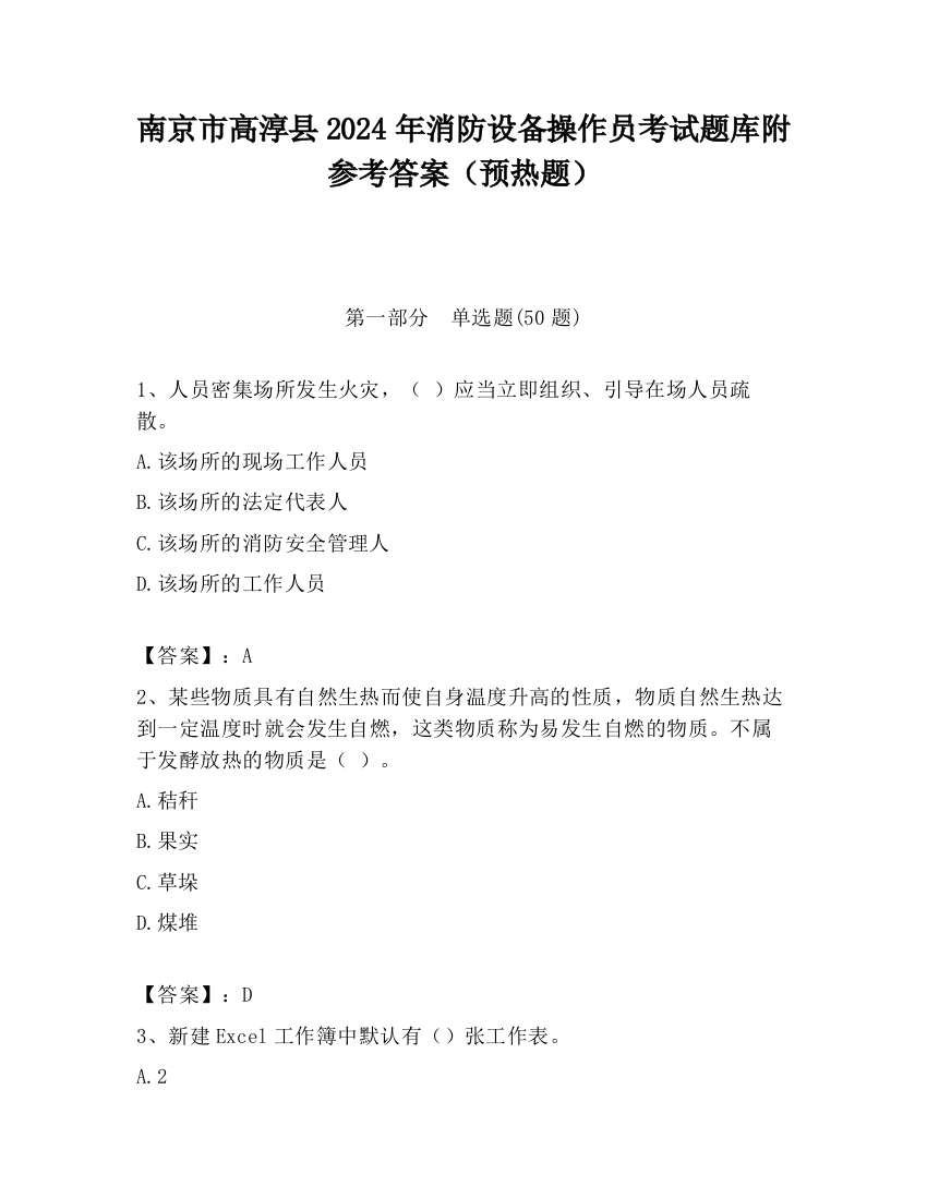 南京市高淳县2024年消防设备操作员考试题库附参考答案（预热题）