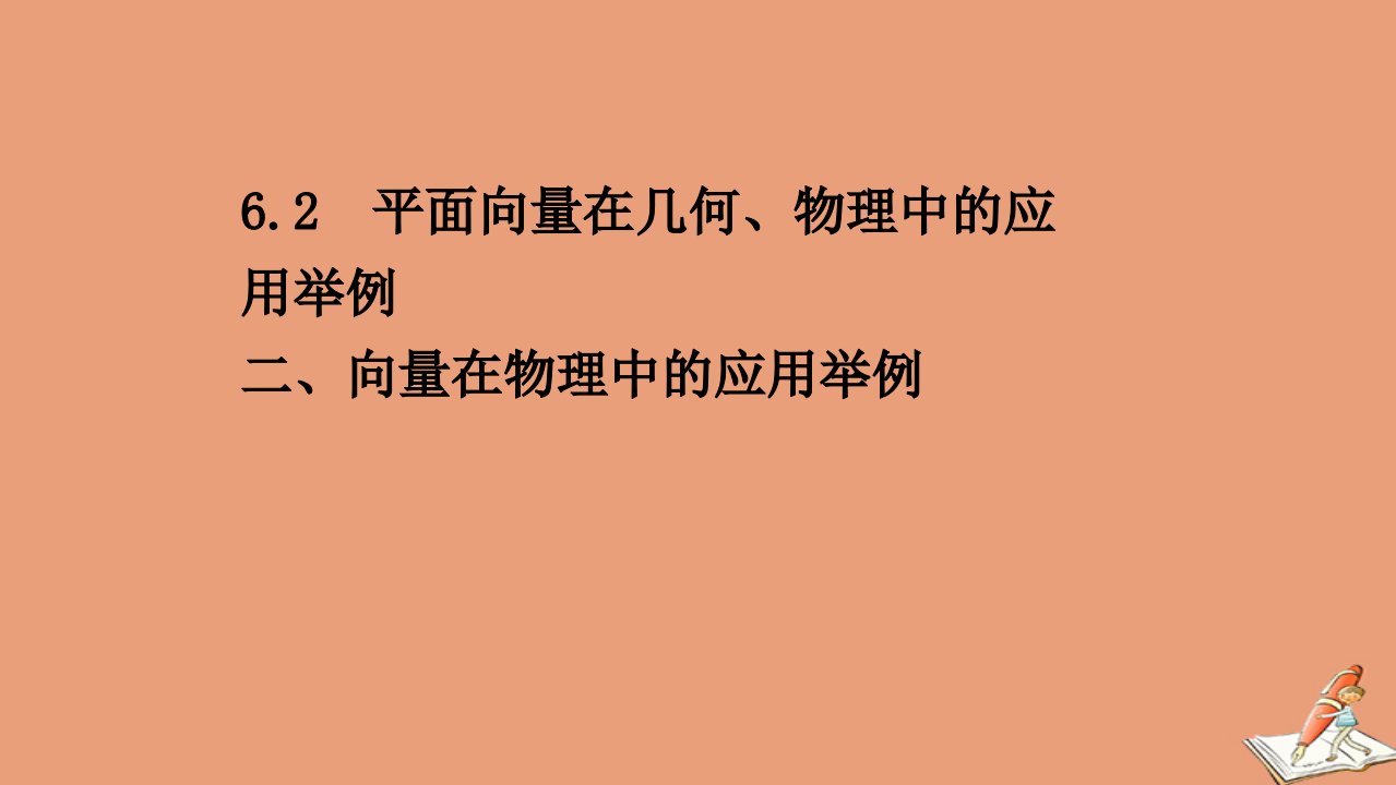 新教材高中数学第二章平面向量及其应用2.6平面向量的应用2.6.2二向量在物理中的应用举例课件北师大版必修第二册