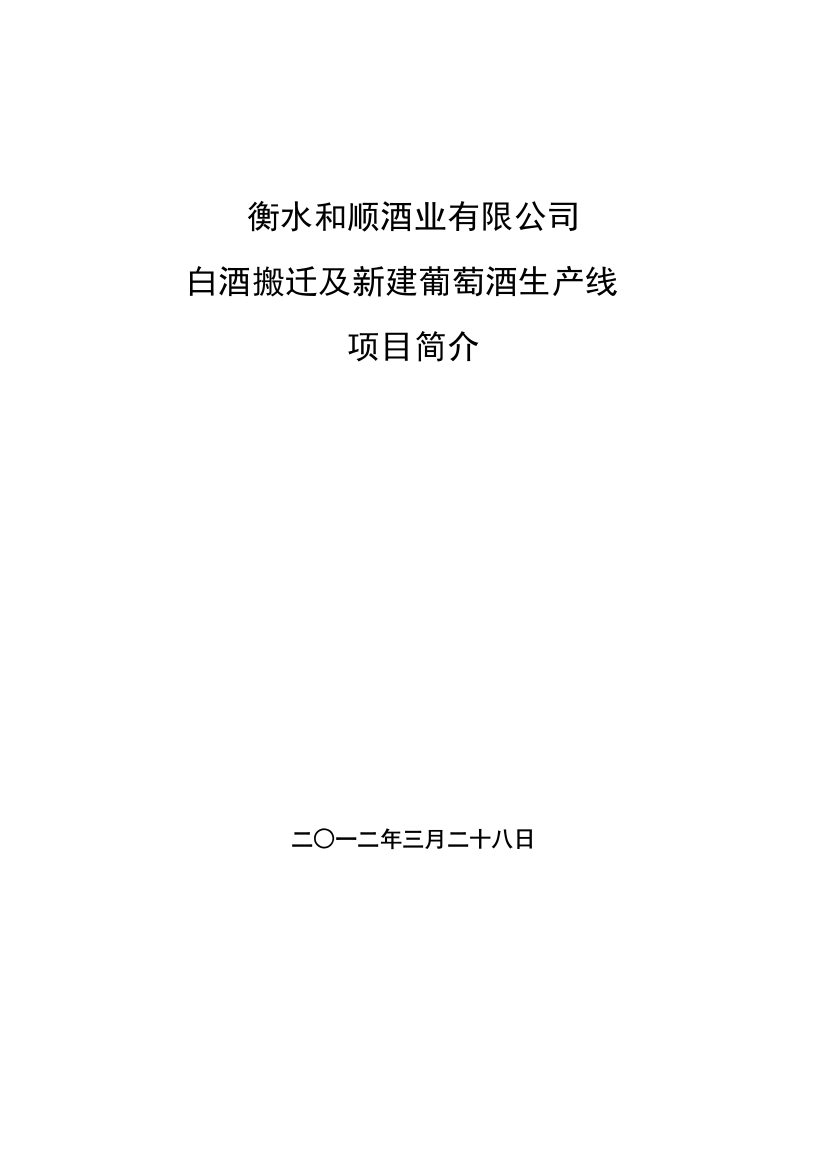 衡水和顺酒业有限公司白酒搬迁及新建葡萄酒生产线项目可行性策划书