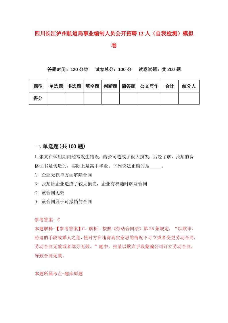 四川长江泸州航道局事业编制人员公开招聘12人自我检测模拟卷第2次