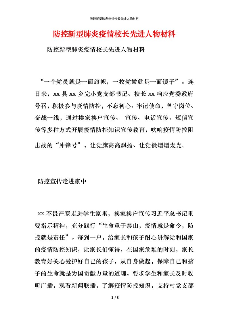 防控新型肺炎疫情校长先进人物材料