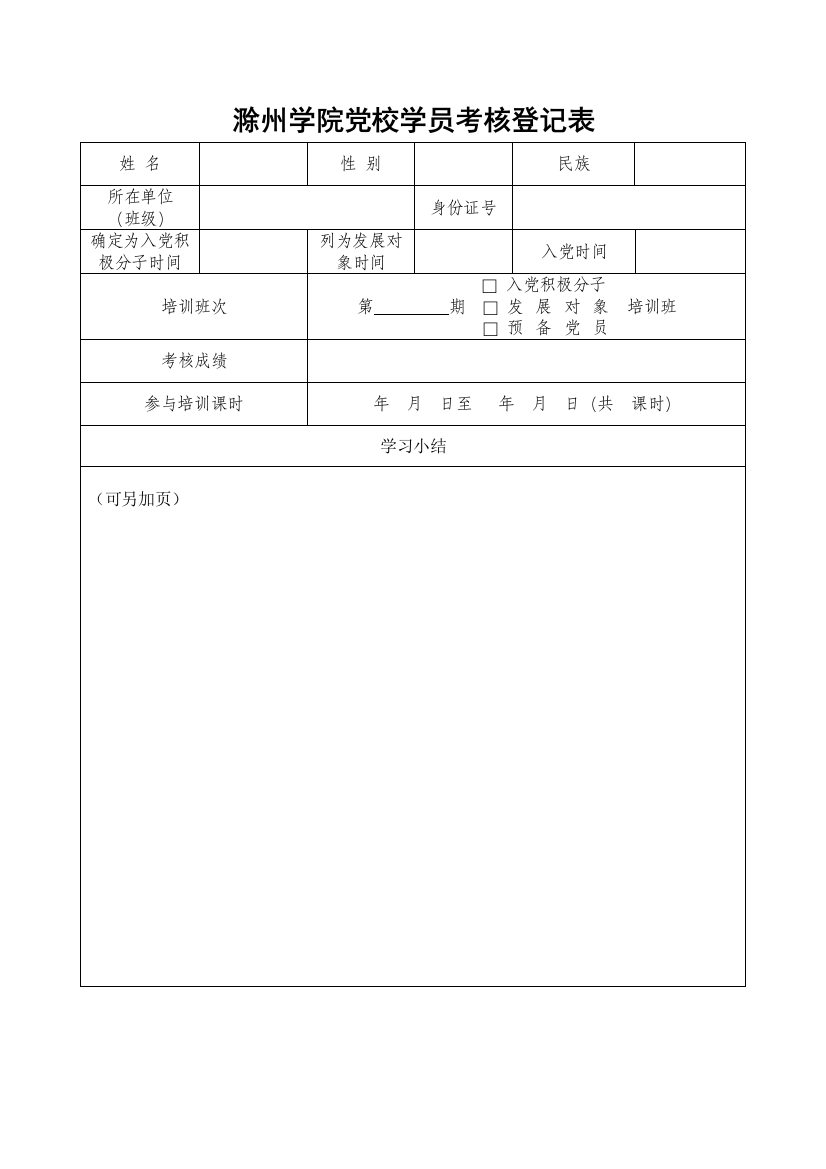 2023年滁州学院党校学员考核登记表