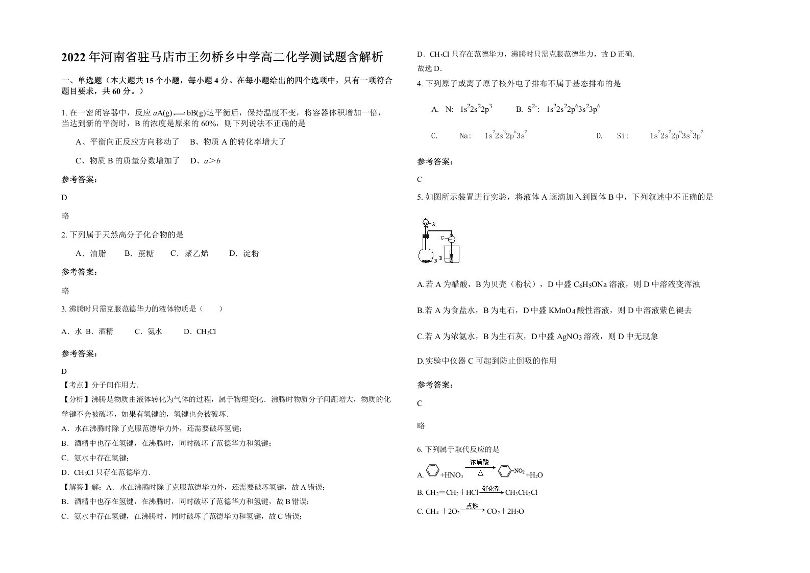 2022年河南省驻马店市王勿桥乡中学高二化学测试题含解析