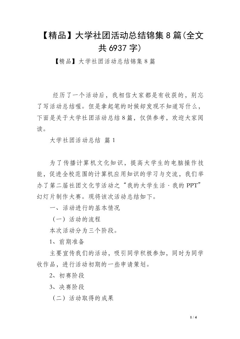 【精品】大学社团活动总结锦集8篇(全文共6937字)