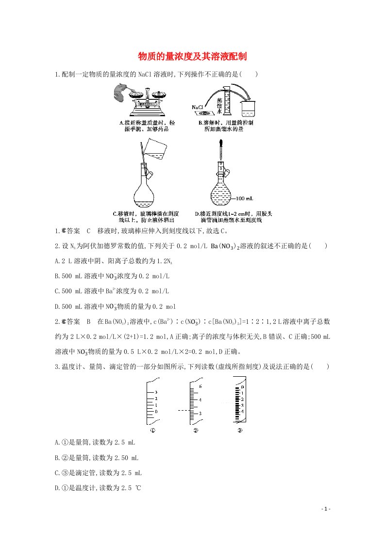 通用版2022届高三化学一轮复习强化训练物质的量浓度及其溶液配制含解析