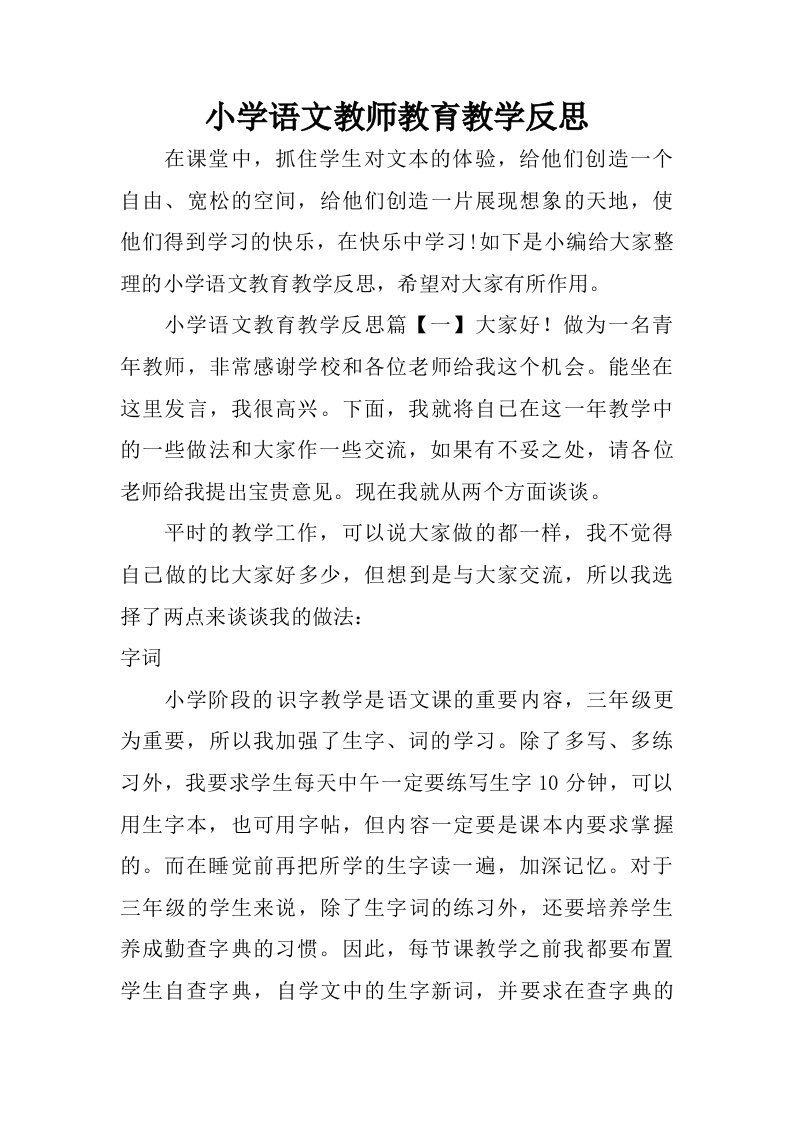 小学语文教师教育教学反思.doc