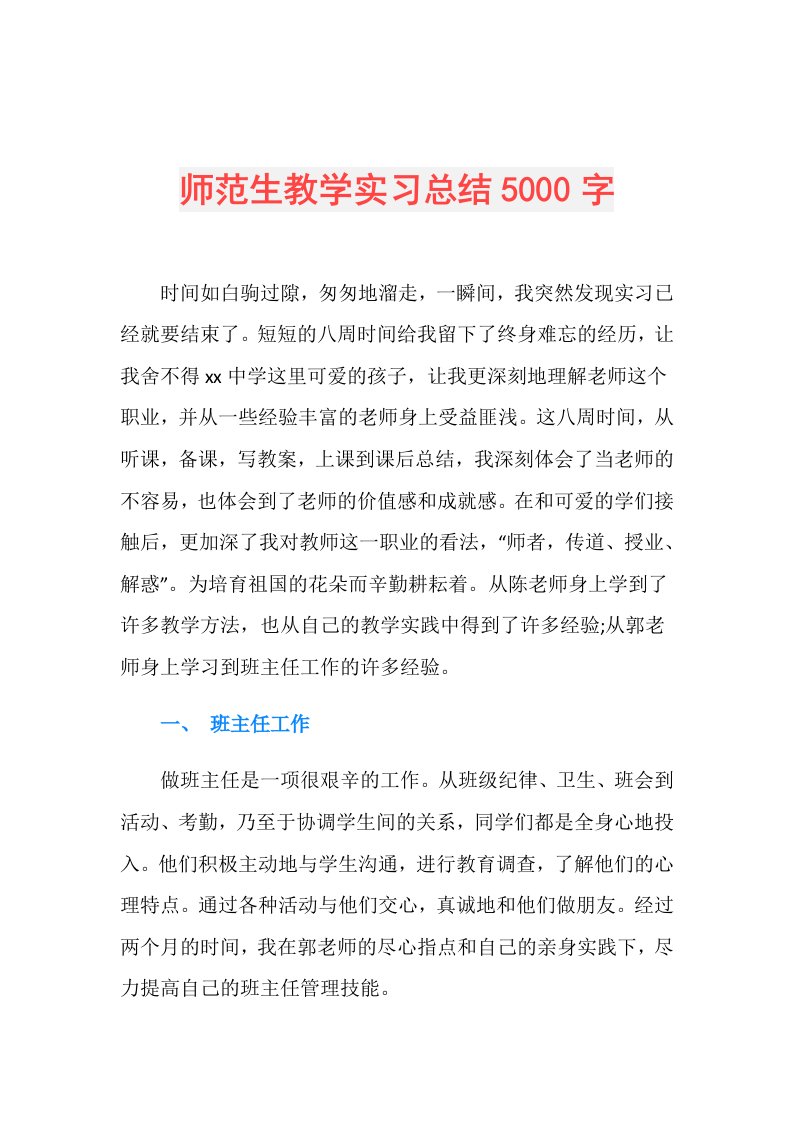 师范生教学实习总结5000字