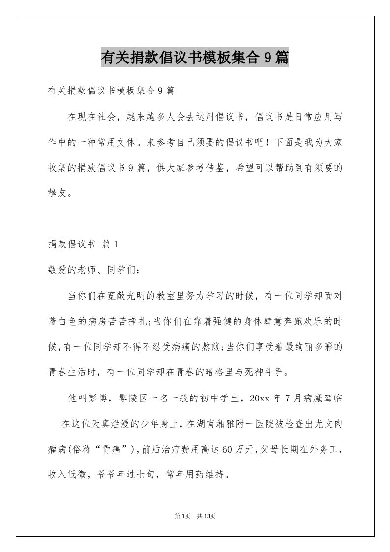 有关捐款倡议书模板集合9篇例文